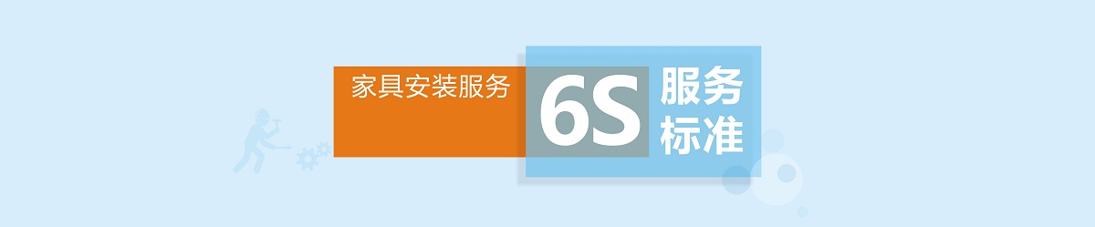 左右手家具安裝服務6S標準